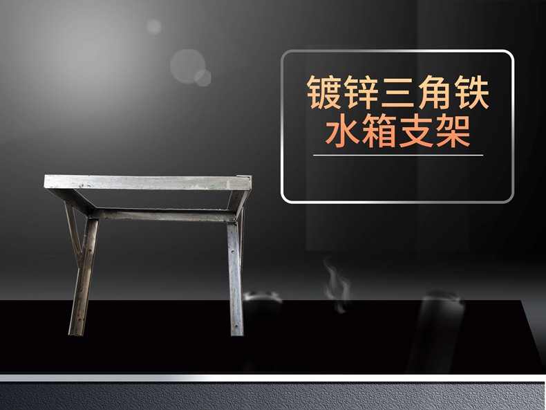 s鍍鋅三角鐵水箱支架.jpg